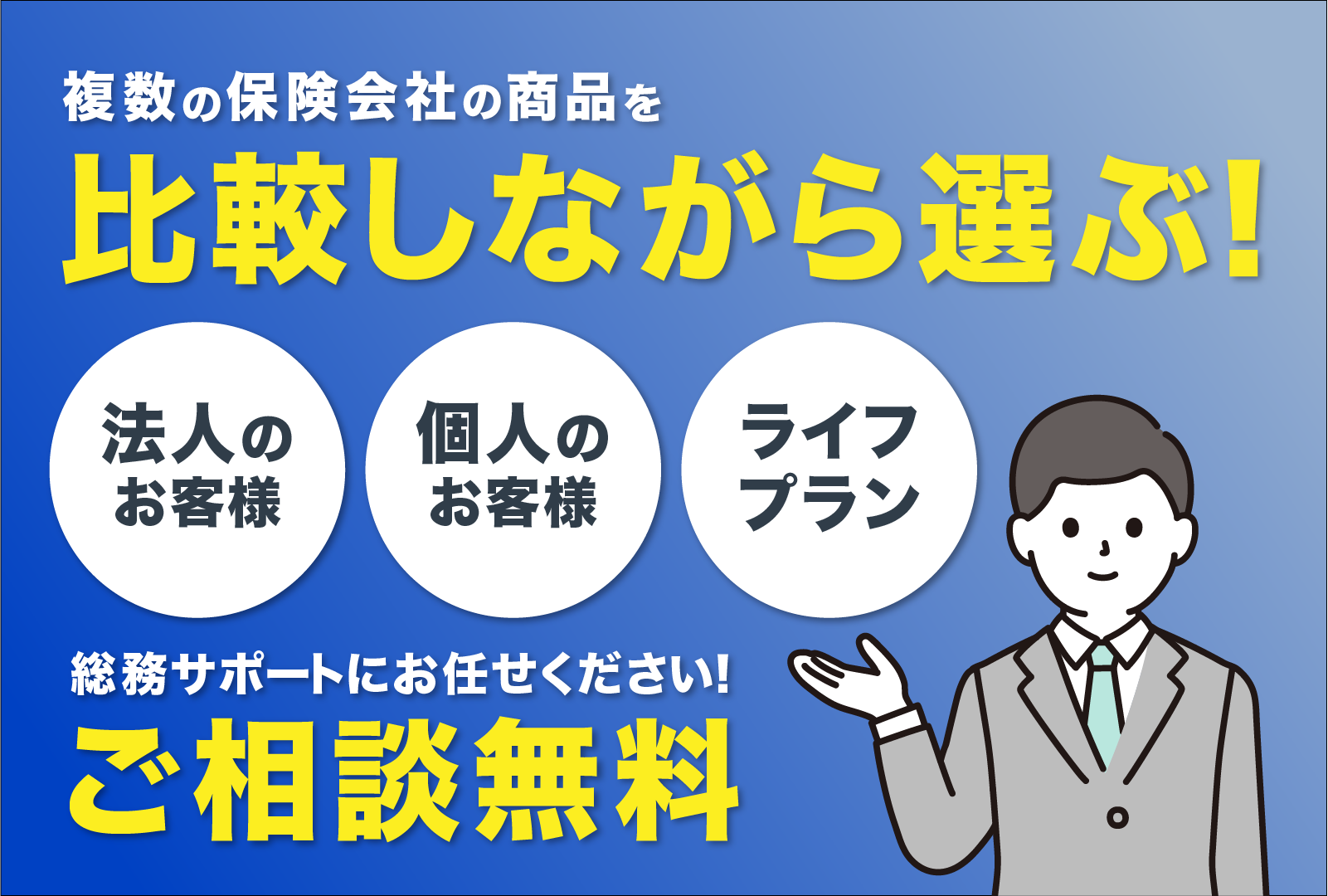 複数の保険会社の商品を比較しながら選ぶ